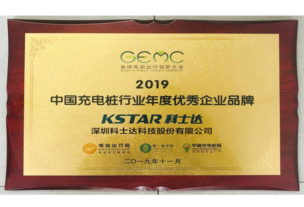 中国充电桩行业年度优秀企业品牌